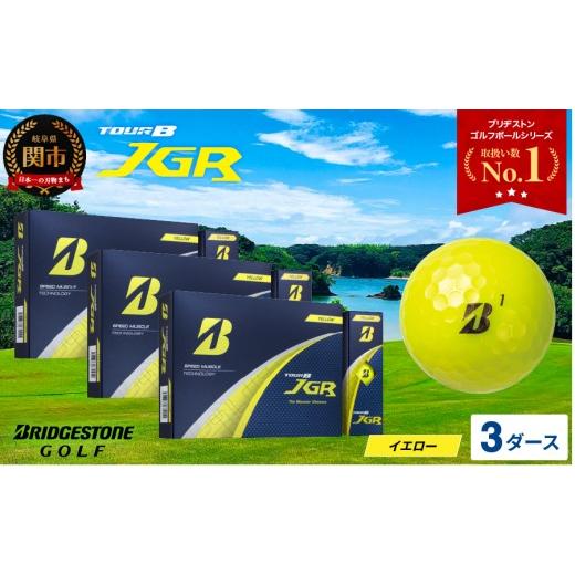 ふるさと納税 ゴルフグッズ ボール 岐阜県 関市 2025年モデル ゴルフボール TOUR B JGR イエロー 3ダース 〜 ブリヂストン TOUR B JGR イエロー 3ダース ブリ…_1
