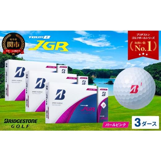 ふるさと納税 ゴルフグッズ ボール 岐阜県 関市 2025年モデル ゴルフボール TOUR B JGR パールピンク 3ダース 〜 ブリヂストン TOUR B JGR 3ダース ブリヂス…_1