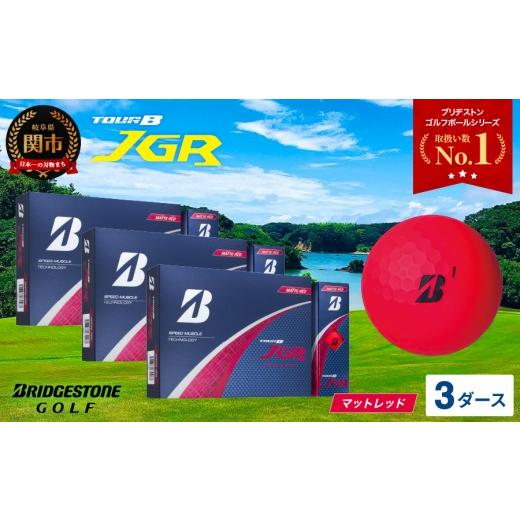 ふるさと納税 ゴルフグッズ ボール 岐阜県 関市 2025年モデル ゴルフボール TOUR B JGR マットレッド 3ダース 〜 ブリヂストン TOUR B JGR 3ダース ブリヂス…_1
