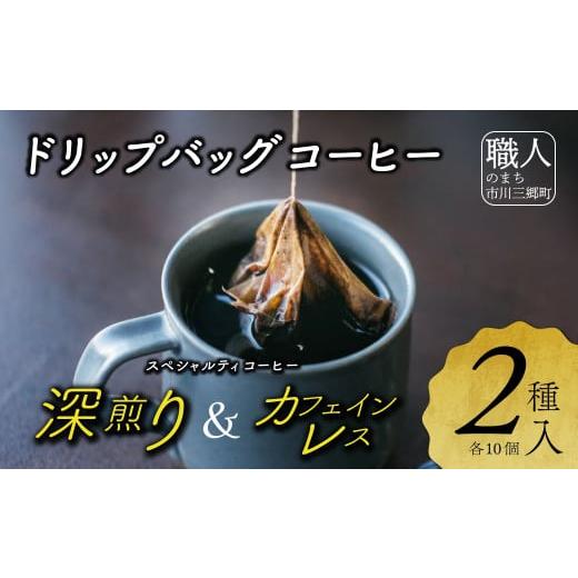 ふるさと納税 コーヒー ドリップ 山梨県 市川三郷町 ドリップバッグコーヒー 2種詰め合わせセット cafe二藍 飲み比べ ドリップバッグ コーヒー 5839-836…