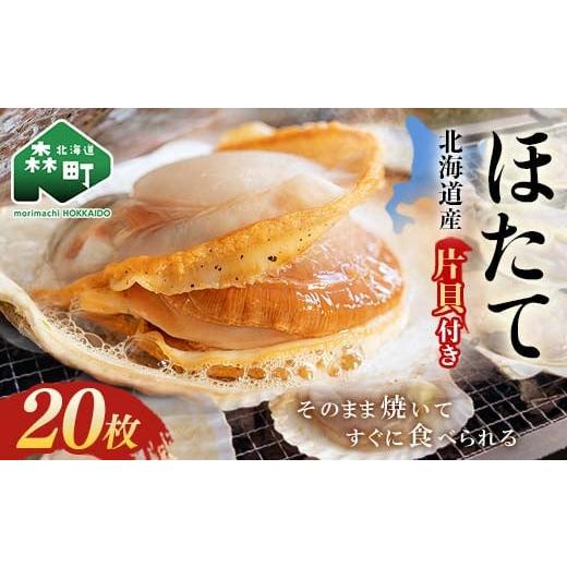 ふるさと納税 魚貝類 ホタテ 北海道 森町 北海道・噴火湾・森産 冷凍ほたて片貝20枚 海鮮問屋 株式会社 瑞宝 森町 ほたて 帆立 ホタテ 海産物 魚貝類 ふる…