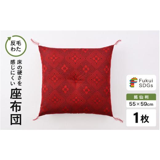 ふるさと納税 雑貨・日用品 福井県 坂井市 床の硬さを感じにくい「反毛わた」座布団 武田菱(銘仙判55cm×59cm)1枚 レッド A-20419_03 レッド