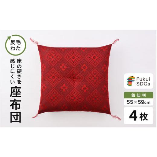 ふるさと納税 雑貨・日用品 福井県 坂井市 床の硬さを感じにくい「反毛わた」座布団 武田菱(銘仙判55cm×59cm)4枚組 レッド B-20410_03 レッド