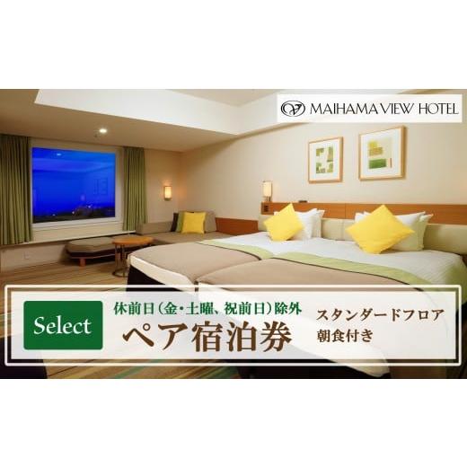 ふるさと納税 宿泊券 ホテル 千葉県 浦安市 舞浜ビューホテル by HULIC(旧 東京ベイ舞浜ホテル)ペア宿泊券 朝食付き セレクト(休前日除外)|宿泊 レストラ…