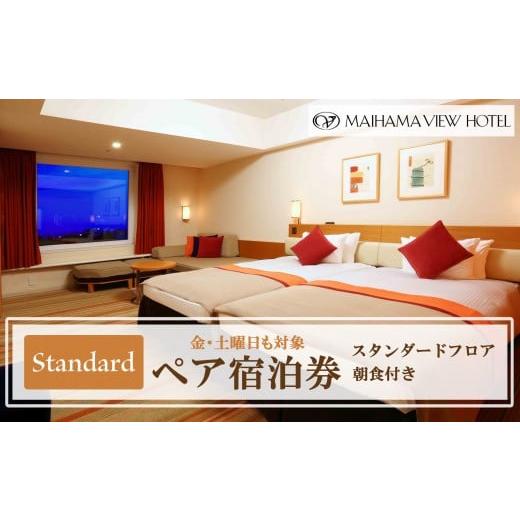 ふるさと納税 宿泊券 ホテル 千葉県 浦安市 舞浜ビューホテル by HULIC(旧 東京ベイ舞浜ホテル) ペア宿泊券 朝食付き スタンダード (金・土曜日も対象)|宿…