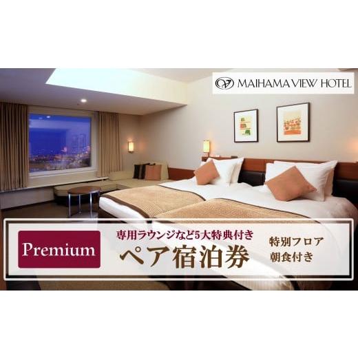 ふるさと納税 宿泊券 ホテル 千葉県 浦安市 舞浜ビューホテル by HULIC(旧 東京ベイ舞浜ホテル) ペア宿泊券 朝食付き プレミアム(専用ラウンジなど5大特典…