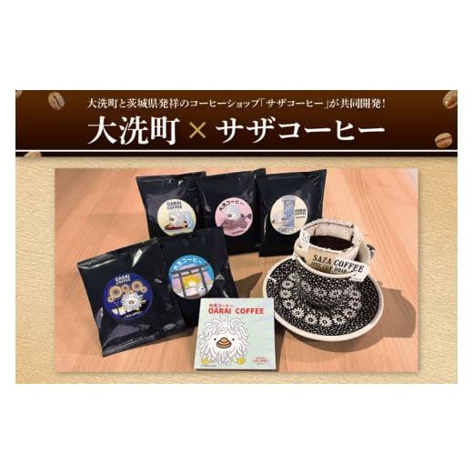 ふるさと納税 コーヒー ドリップ 茨城県 大洗町 サザコーヒー 共同開発