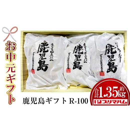 ふるさと納税 肉 ハム 鹿児島県 いちき串木野市 お中元 九州産豚肉使用 鹿児島ギフトセット R-100(ハム・チャーシューセット)約1.35kg プリマハム 00-009-1…