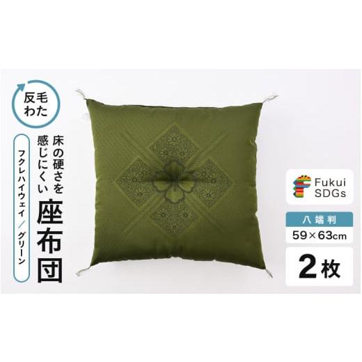 ふるさと納税 雑貨・日用品 福井県 坂井市 床の硬さを感じにくい「反毛わた」 座布団(八端判59cm×63cm)2枚組 フクレハイウェイ グリーン A-20423_01 フクレ…