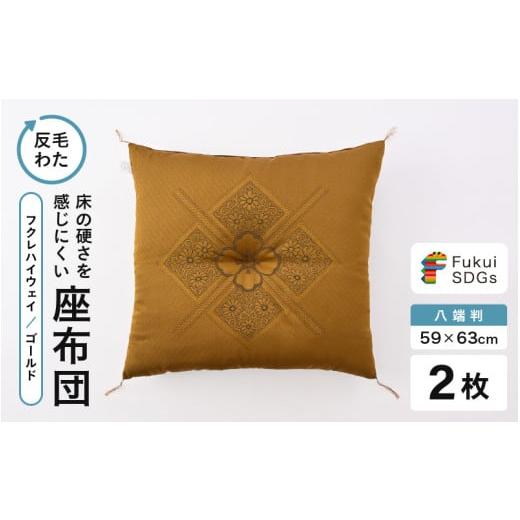 ふるさと納税 雑貨・日用品 福井県 坂井市 床の硬さを感じにくい「反毛わた」 座布団(八端判59cm×63cm)2枚組 フクレハイウェイ ゴールド A-20423_02 フクレ…