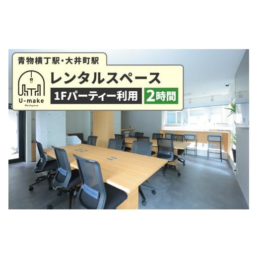 ふるさと納税 入場券・優待券 東京都 品川区 U-make レンタルスペース(1Fパーティー利用) 2時間券 レンタルスペース(1Fパーティー利用)2時間券