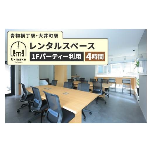 ふるさと納税 入場券・優待券 東京都 品川区 U-make レンタルスペース(1Fパーティー利用) 4時間券 レンタルスペース(1Fパーティー利用)4時間券