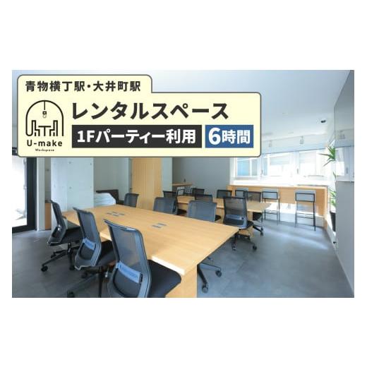 ふるさと納税 入場券・優待券 東京都 品川区 U-make レンタルスペース(1Fパーティー利用) 6時間券 レンタルスペース(1Fパーティー利用)6時間券