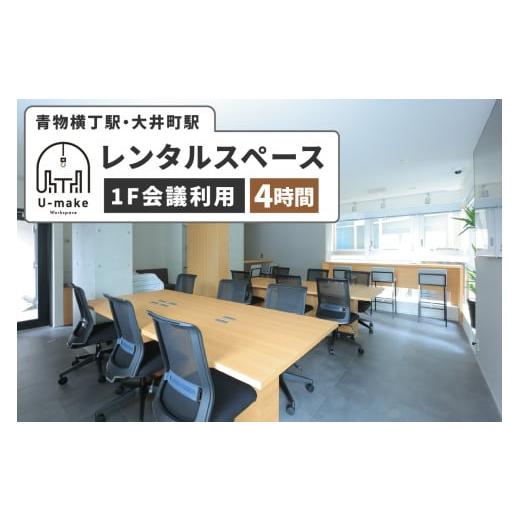 ふるさと納税 入場券・優待券 東京都 品川区 U-make レンタルスペース(1F会議利用) 4時間券 レンタルスペース(1F会議利用) 4時間券