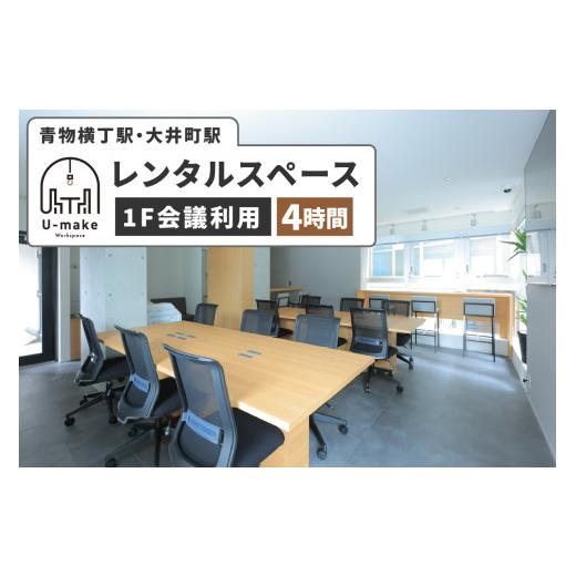 ふるさと納税 入場券・優待券 東京都 品川区 U-make レンタルスペース（1F会議利用） 4時間券 レンタルスペース（1F会議利用） 4時間券の画像