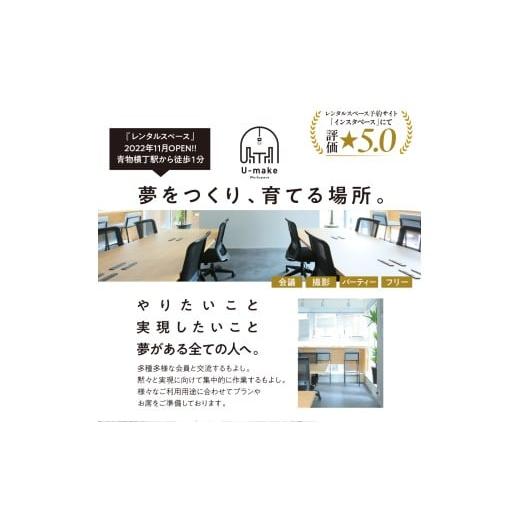 ふるさと納税 入場券・優待券 東京都 品川区 U-make レンタルスペース（1F会議利用） 4時間券 レンタルスペース（1F会議利用） 4時間券の画像