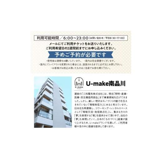 ふるさと納税 入場券・優待券 東京都 品川区 U-make レンタルスペース（1F会議利用） 4時間券 レンタルスペース（1F会議利用） 4時間券の画像