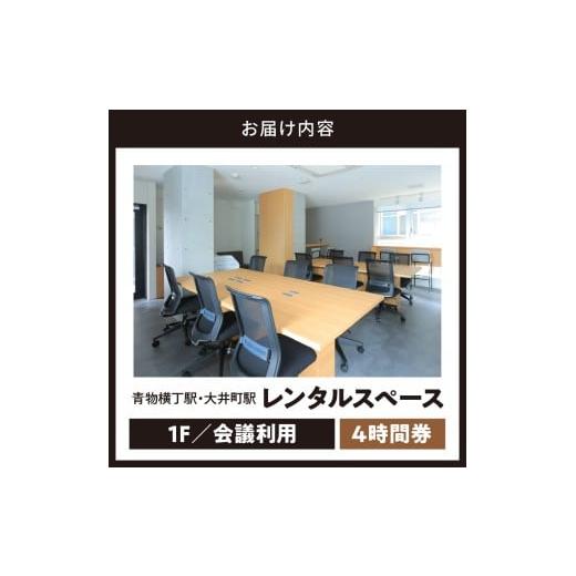 ふるさと納税 入場券・優待券 東京都 品川区 U-make レンタルスペース（1F会議利用） 4時間券 レンタルスペース（1F会議利用） 4時間券の画像