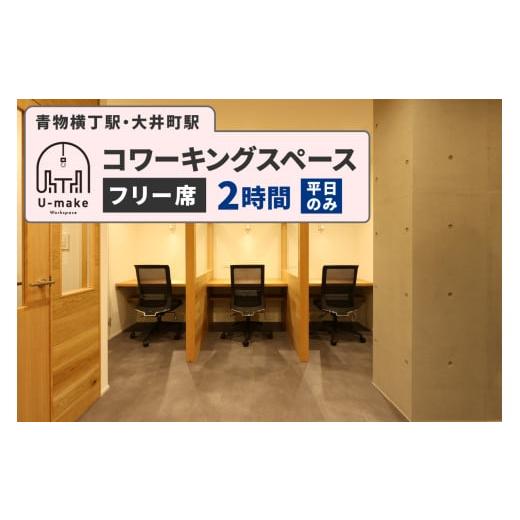 ふるさと納税 入場券・優待券 東京都 品川区 U-make コワーキングスペース フリー席 2時間券(平日のみ) フリー席 2時間券(平日のみ)