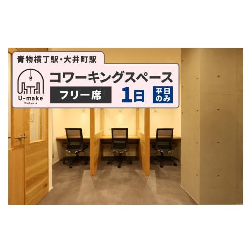 ふるさと納税 入場券・優待券 東京都 品川区 U-make コワーキングスペース フリー席 1日券(平日のみ) フリー席 1日券(平日のみ)