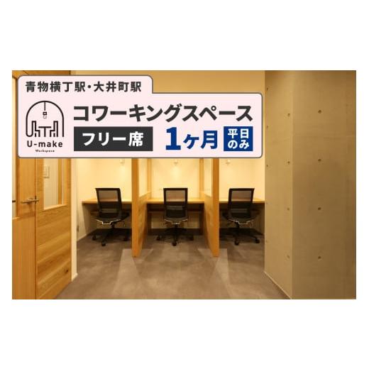 ふるさと納税 入場券・優待券 東京都 品川区 U-make コワーキングスペース フリー席 1ヶ月券(平日のみ) フリー席 1ヶ月券(平日のみ)