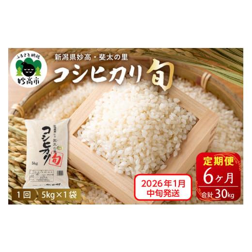 ふるさと納税 米 コシヒカリ 新潟県 妙高市 2026年1月中旬発送 定期便 令和7年産新潟県妙高産斐太の里コシヒカリ「旬」5kg×6回(計30kg) 2026年1月中旬より…