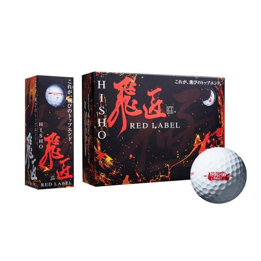 ふるさと納税 ゴルフグッズ ボール 兵庫県 淡路市 ワークスゴルフ「飛匠レッドラベル極」ホワイト 2023年モデル ホワイト