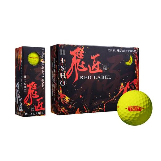 ふるさと納税 ゴルフグッズ ボール 兵庫県 淡路市 ワークスゴルフ「飛匠レッドラベル極」イエロー 2023年モデル イエロー