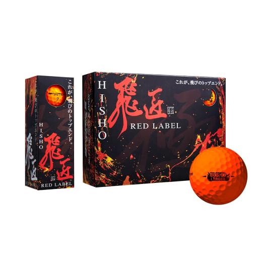 ふるさと納税 ゴルフグッズ ボール 兵庫県 淡路市 ワークスゴルフ「飛匠レッドラベル極」オレンジ 2023年モデル オレンジ