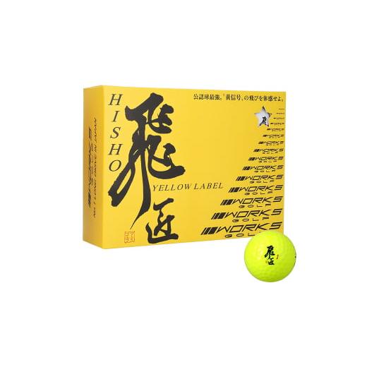 ふるさと納税 ゴルフグッズ ボール 兵庫県 淡路市 ワークスゴルフ「飛匠イエローラベル」イエロー 2025年モデル イエロー