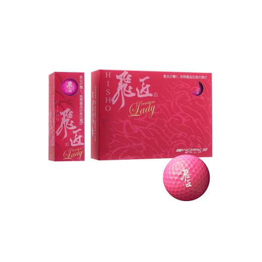 ふるさと納税 ゴルフグッズ ボール 兵庫県 淡路市 ワークスゴルフ「飛匠プレミアムレディ」ピンク ピンク