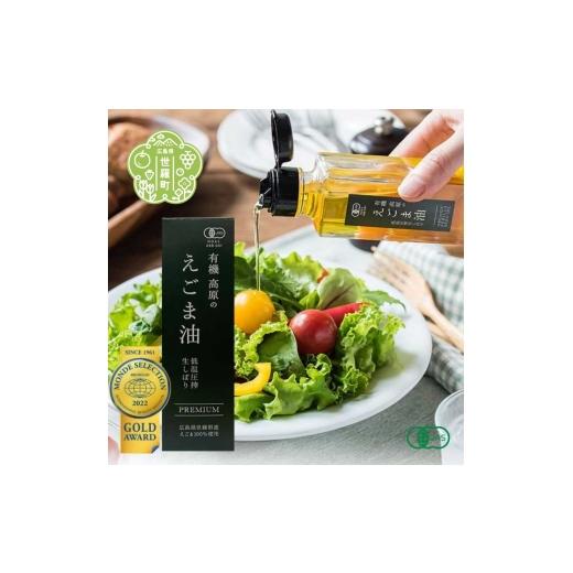 ふるさと納税 食用油 広島県 世羅町 有機 高原のえごま油 (ギフト用 備後桐箱入り) 毎日習慣 健康食品 健康対策 エゴマ オイル プレゼント 贈り物 贈答 世羅 A…
