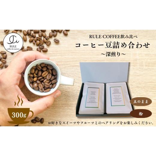 ふるさと納税 コーヒー コーヒー豆 東京都 豊島区 コーヒー豆300g 詰め合わせ(深煎り) 豆か粉 飲料 コーヒー 珈琲 豆 粉 自家焙煎 深煎り 飲み比べ 詰合せ セ…