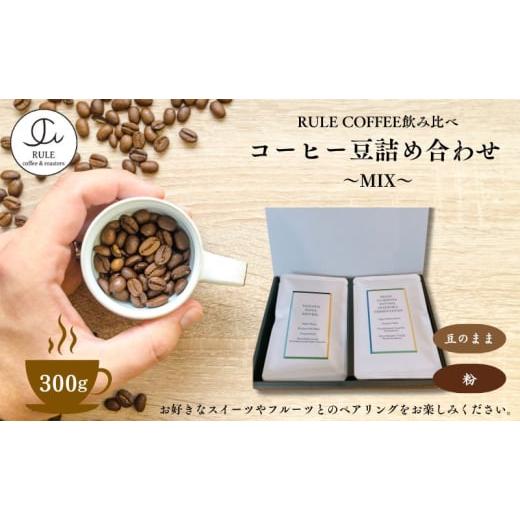 ふるさと納税 コーヒー コーヒー豆 東京都 豊島区 コーヒー?300g 詰め合わせ(MIX) ?か粉 飲料 コーヒー 珈琲 豆 粉 自家焙煎 浅煎り 深煎り 飲み比べ 詰合せ …