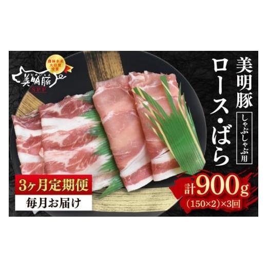 ふるさと納税 豚 しゃぶしゃぶ 茨城県 水戸市  3ヶ月定期便 美明豚 しゃぶしゃぶ用300g（ロース150g・ばら150g） 氷結 豚 ブランド名豚 茨城県 水戸市 食べ…