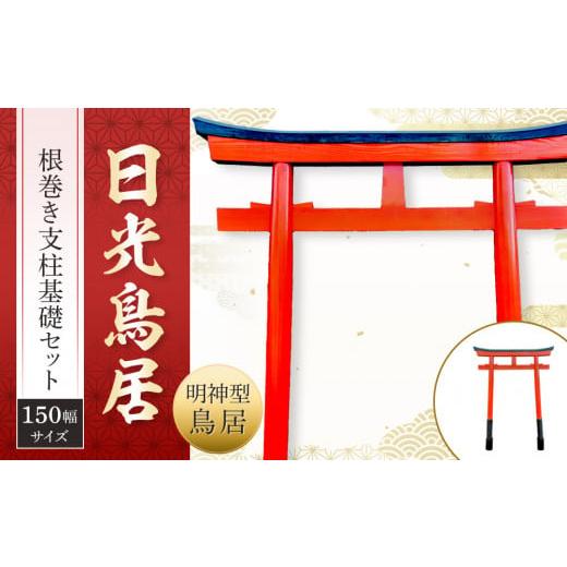 ふるさと納税 仏具・神具 栃木県 日光市 日光鳥居 明神型鳥居150根巻き支柱基礎セット | 鳥居 日光杉 神具 仏具 神社 寺院 寺社仏閣 日光東照宮 日光産 永楽…