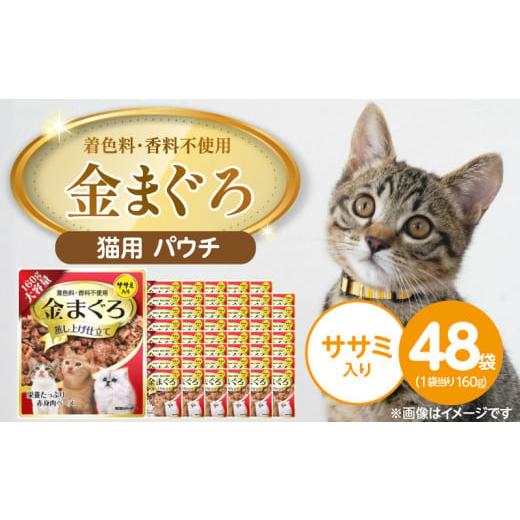 ふるさと納税 雑貨・日用品 福岡県 久留米市 金まぐろ 猫用パウチ(ササミ入り)160g×48袋_金まぐろ 猫用 パウチ 160g × 48袋 ササミ入り 全年齢 対応 やさ…