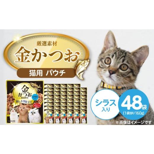 ふるさと納税 雑貨・日用品 福岡県 久留米市 金かつお 猫用パウチ(シラス入り)160g×48袋_金かつお 猫用 パウチ 160g × 48袋 シラス入り 全年齢 対応 やさ…