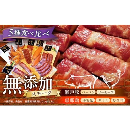 ふるさと納税 ハム・ソーセージ・ハンバーグ 愛知県 瀬戸市 無添加燻製セットC 5種セット ／ ベーコン ソーセージ 手羽先 ササミ むね肉 ／ 瀬戸市 ／天佑 BBB…
