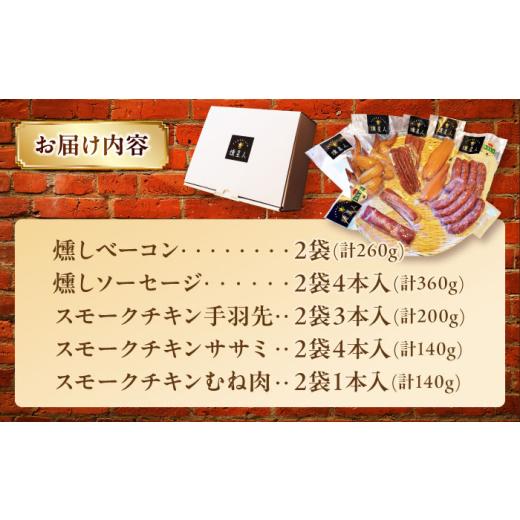 ふるさと納税 ハム・ソーセージ・ハンバーグ 愛知県 瀬戸市 無添加燻製セットC 5種セット ／ ベーコン ソーセージ 手羽先 ササミ むね肉 ／ 瀬戸市 ／天佑 BBB…