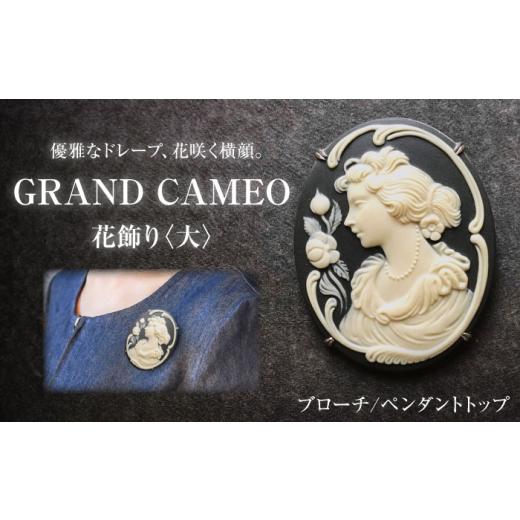 ふるさと納税 アクセサリー ブローチ 愛知県 瀬戸市 GRAND CAMEO 花飾り ブローチ&ペンダントトップ 大?/ アクセサリー 装飾品 ブローチ ペンダント カメ…