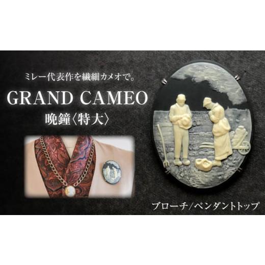 ふるさと納税 アクセサリー ブローチ 愛知県 瀬戸市 GRAND CAMEO ミレー「晩鐘」 ブローチ&ペンダントトップ 特大?/ アクセサリー 装飾品 ブローチ ペン…