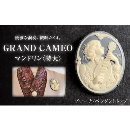 ふるさと納税 アクセサリー ブローチ 愛知県 瀬戸市 GRAND CAMEO マンドリン ブローチ&ペンダントトップ 特大?/ アクセサリー 装飾品 ブローチ ペンダン…