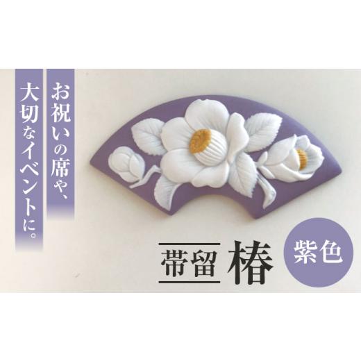 ふるさと納税 アクセサリー ブローチ 愛知県 瀬戸市 帯留 椿 紫色 ／着物 小物 ギフト 贈り物 ／ 瀬戸市 ／ 陶華 BBCD011_1