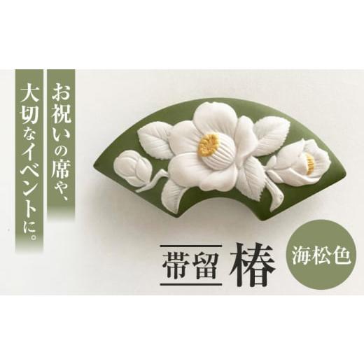 ふるさと納税 アクセサリー ブローチ 愛知県 瀬戸市 帯留 椿 海松色 /着物 小物 ギフト 贈り物 / 瀬戸市 / 陶華