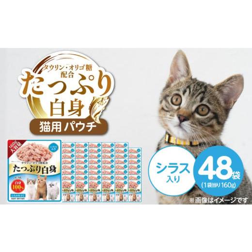 ふるさと納税 雑貨・日用品 福岡県 久留米市 たっぷり白身 猫用パウチ(シラス入り)160g×48袋_たっぷり白身 猫用 パウチ 160g × 48袋 シラス入り かつおの…