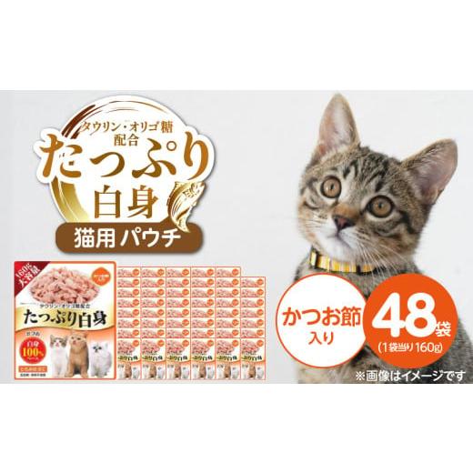 ふるさと納税 雑貨・日用品 福岡県 久留米市 たっぷり白身 猫用パウチ(かつお節入り)160g×48袋_たっぷり白身 猫用 パウチ 160g × 48袋 かつお節入り かつ…
