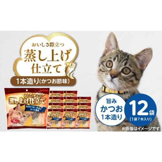 ふるさと納税 雑貨・日用品 福岡県 久留米市 蒸し上げ仕立て 旨みかつお1本造り(かつお節味)7本入り×12袋_蒸し上げ仕立て 1本造り かつお節味 7本入り × 1…