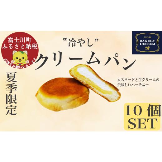 ふるさと納税 パン 菓子パン 山梨県 富士川町 冷やしクリームパン10個 クリームパン お取り寄せスイーツ ベーカリーデッセム お取り寄せ 冷凍 カスター…