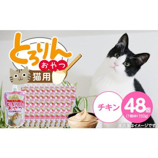ふるさと納税 雑貨・日用品 福岡県 久留米市 PLCとろりんおやつ 猫用(チキン)150g×48個_PLC とろりんおやつ 猫用 150g × 48個 チキン とろーり なめらか …